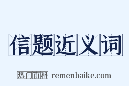 信题近义词是什么意思的图片